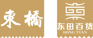 東莞市東橋貿易有限公司